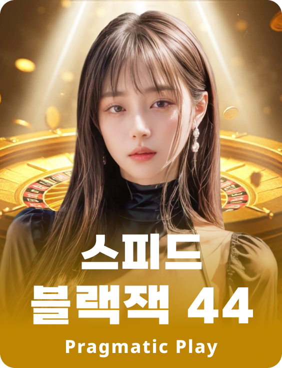 스피드 블랙잭 44 - 애저