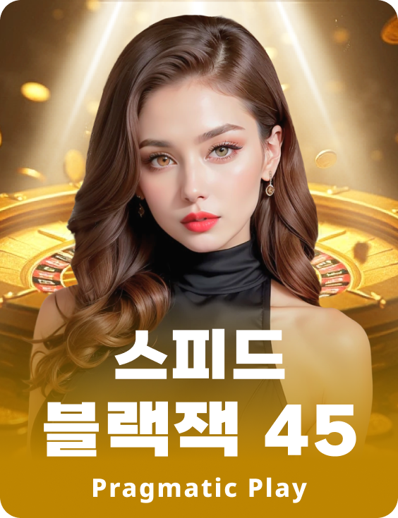 스피드 블랙잭 45 - 애저