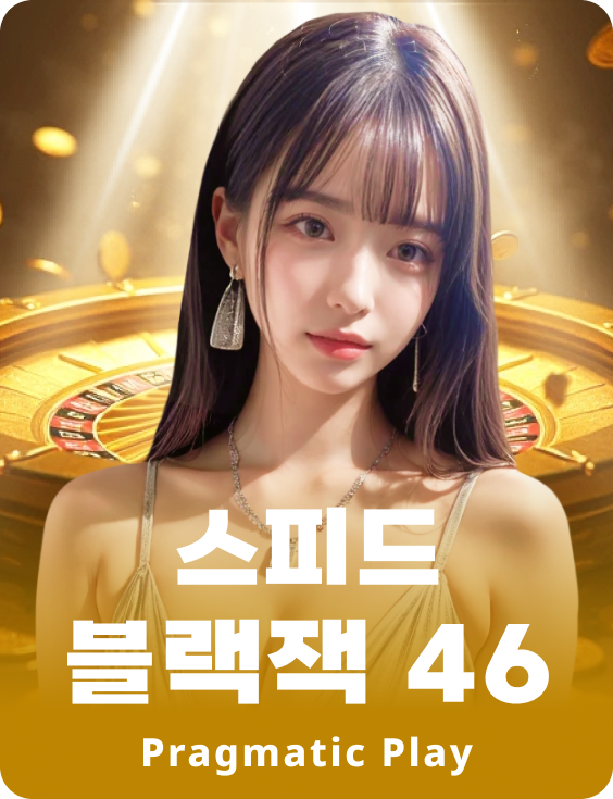 스피드 블랙잭 46 - 애저