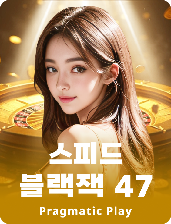 스피드 블랙잭 47 - 애저