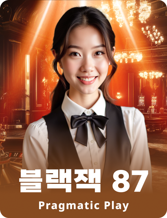 블랙잭 87 - 에메랄드