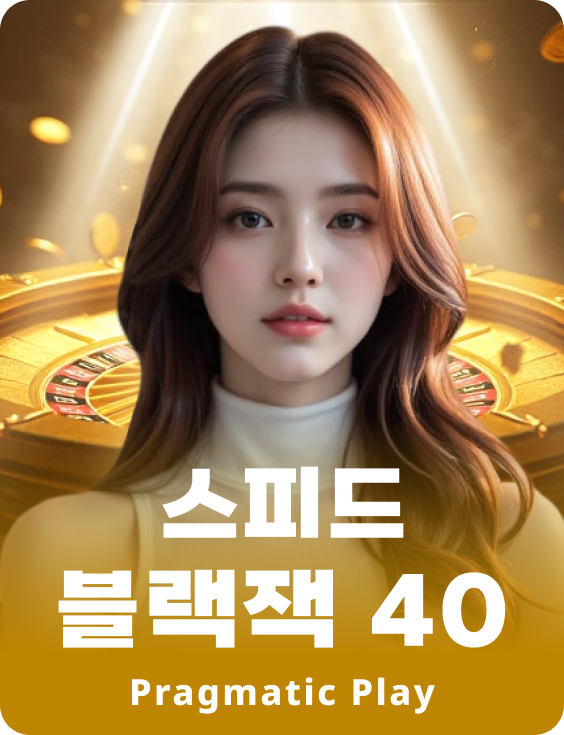 스피드 블랙잭 40 - 에메랄드
