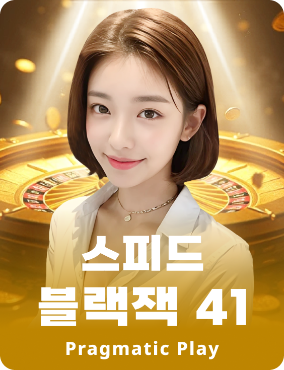 스피드 블랙잭 41 - 에메랄드