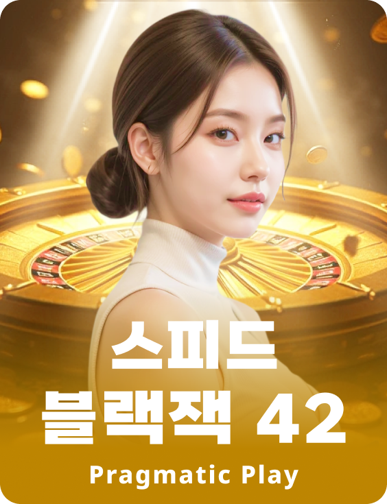 스피드 블랙잭 42 - 에메랄드