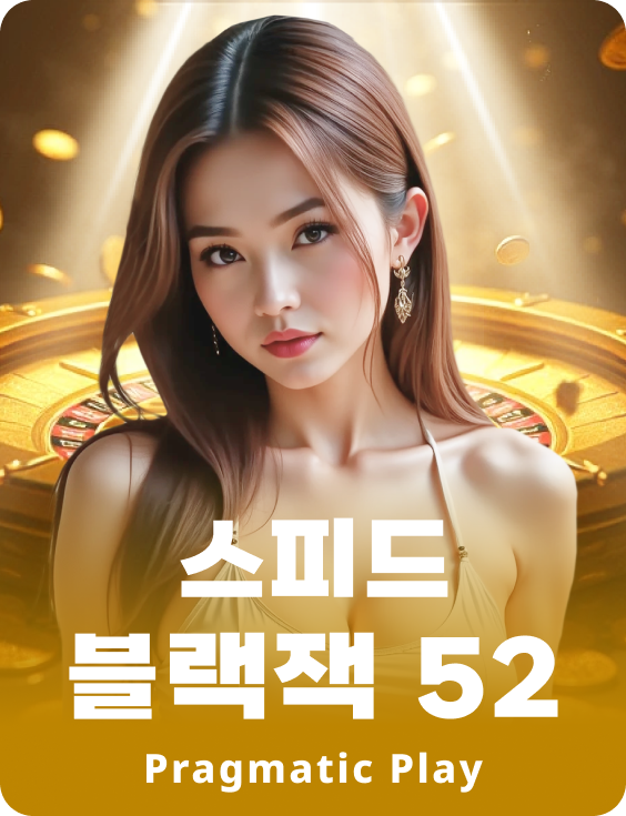 스피드 블랙잭 52 - 애저