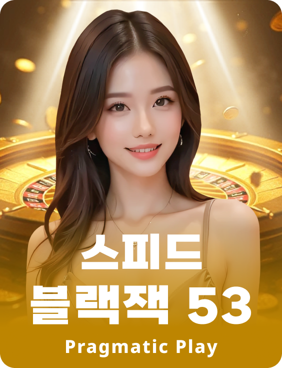 스피드 블랙잭 53 - 애저