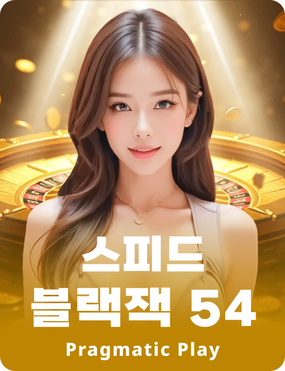 스피드 블랙잭 54 - 애저