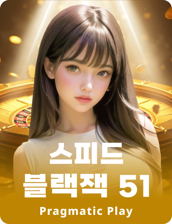 스피드 블랙잭 51 - 애저