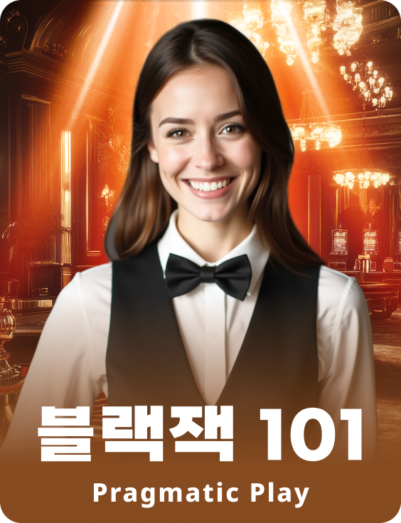 블랙잭 101 - 애저