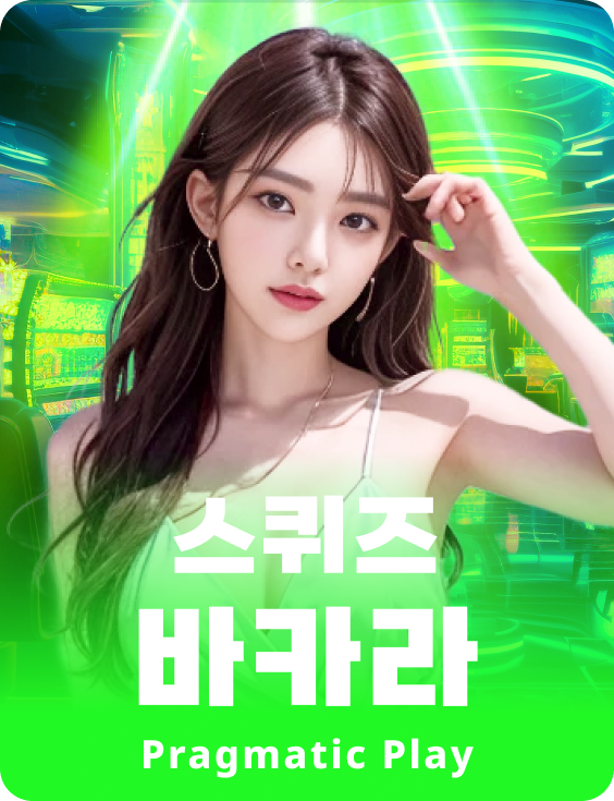 스퀴즈 바카라 1