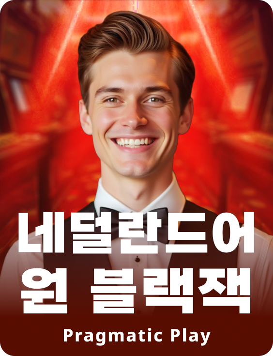 네덜란드어 원 블랙잭