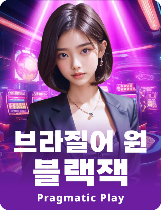 브라질어 원 블랙잭