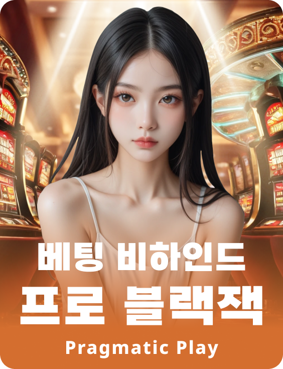 베팅 비하인드 프로 블랙잭