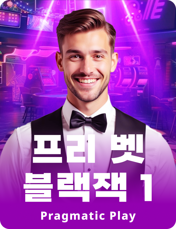 프리 벳 블랙잭 1