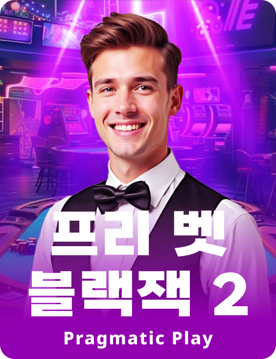 프리 벳 블랙잭 2