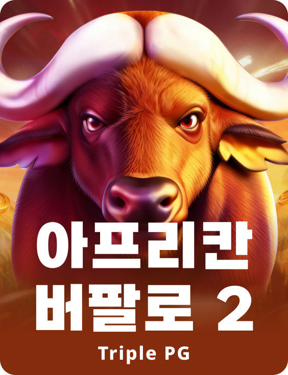 아프리칸 버팔로 2