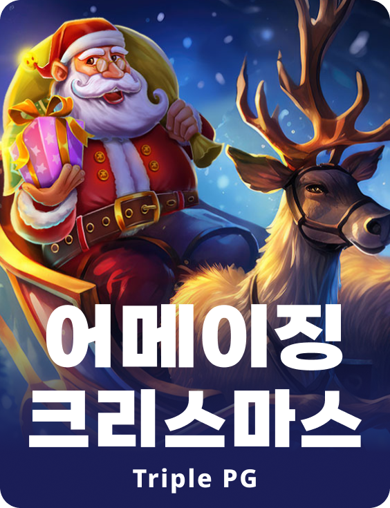 어메이징 크리스마스