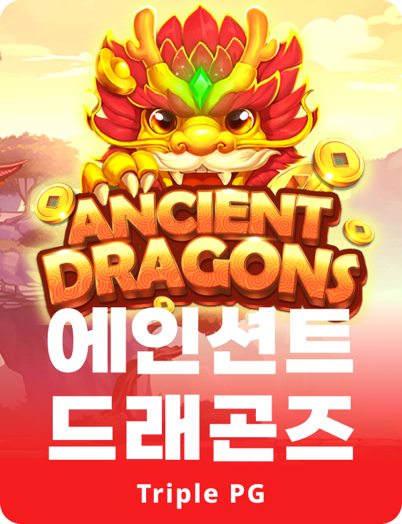 엔시언트 드래곤스