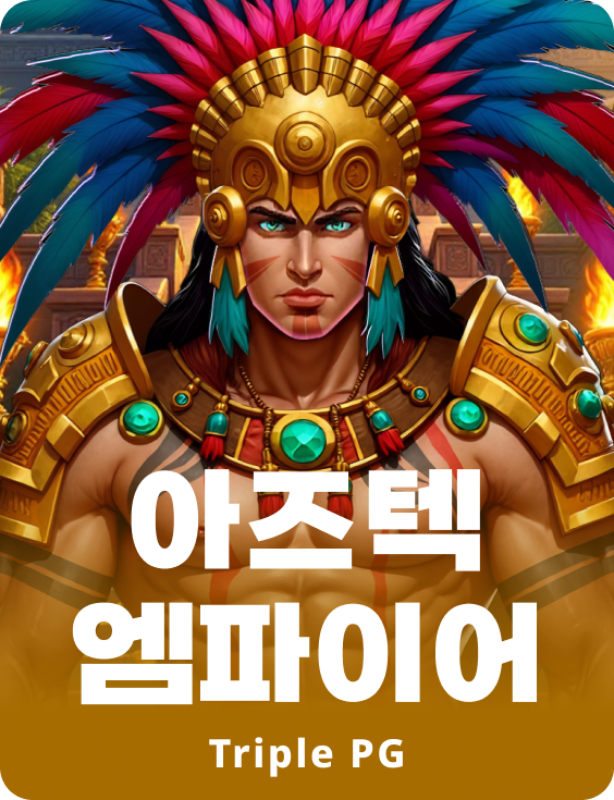 아즈텍 엠파이어