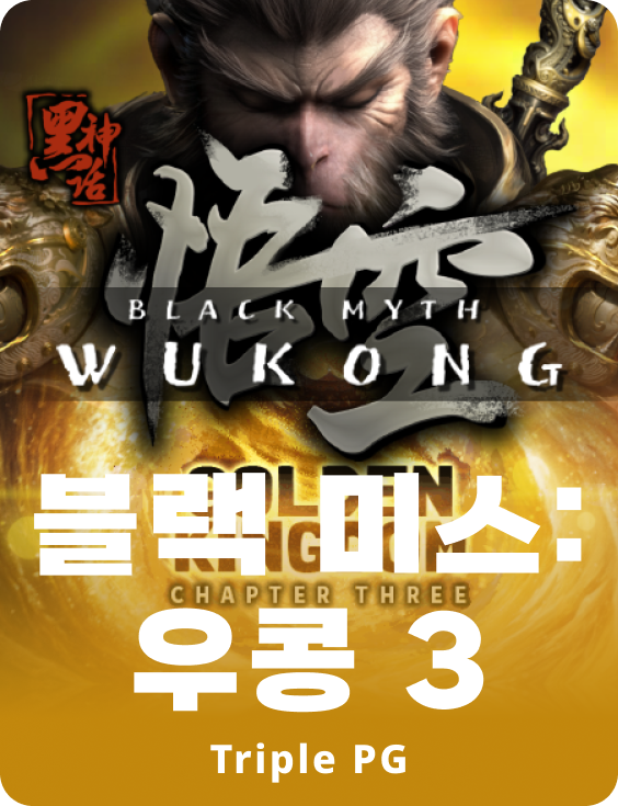 블랙 신화: 우공 3