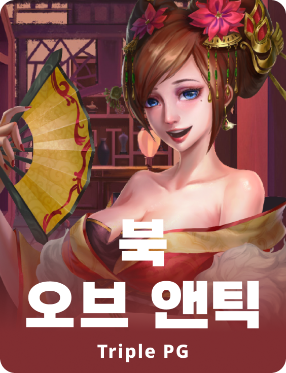 북 오브 앤틱