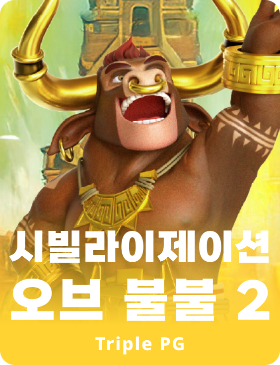 시빌리제이션 오브 불 불 2