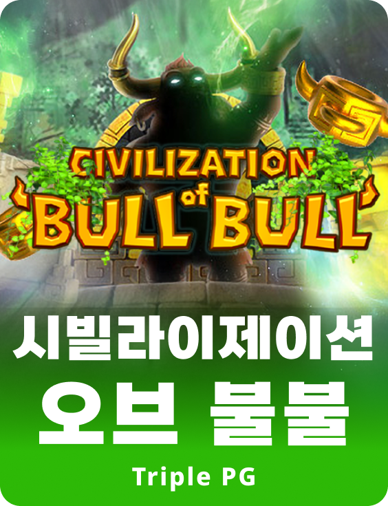 시빌리제이션 오브 불 불