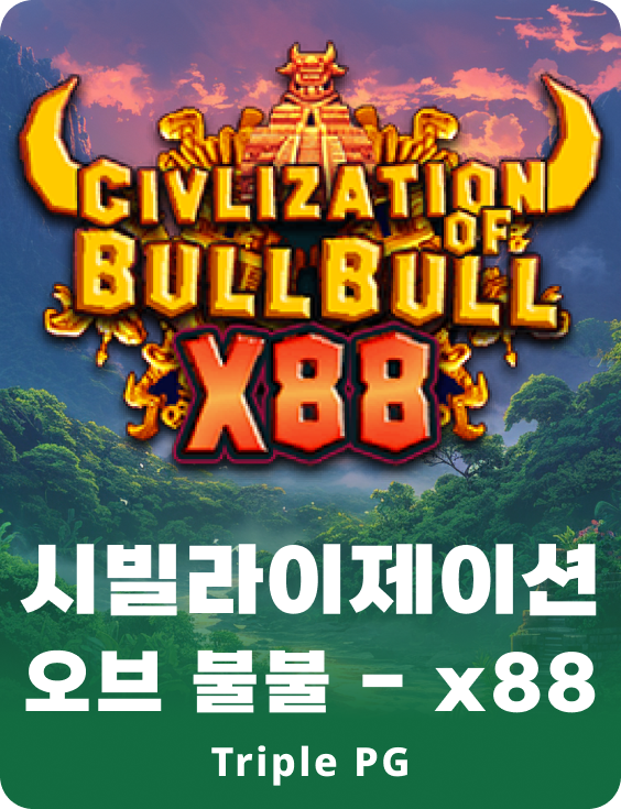 시빌리제이션 오브 불불 - x88