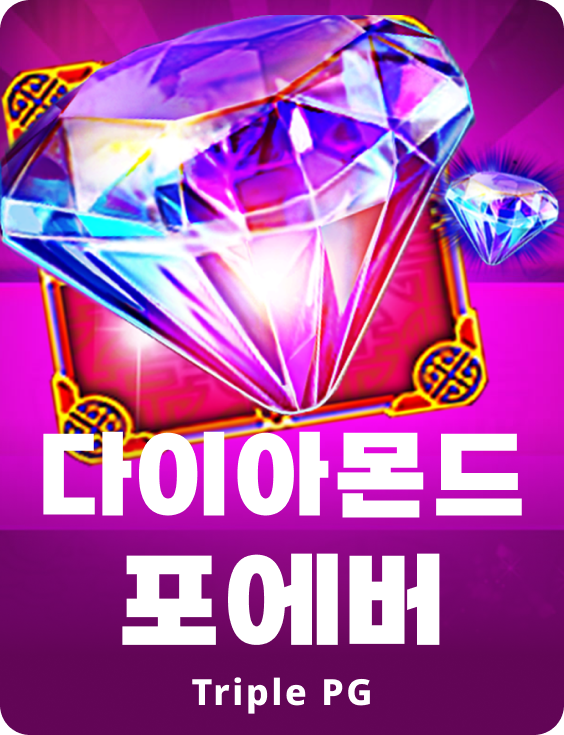 다이아몬드 이터너티