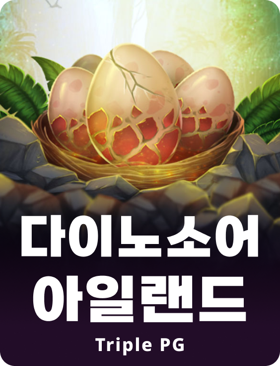 다이노소어 아일랜드