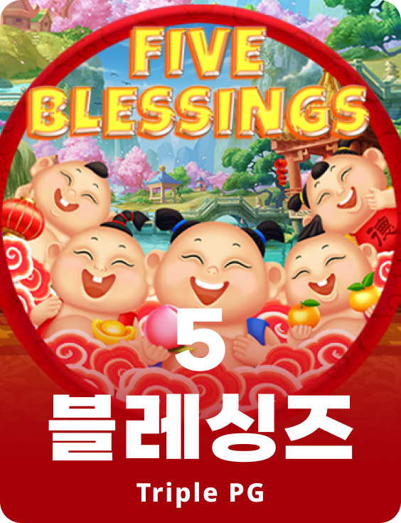 파이브 블래싱스