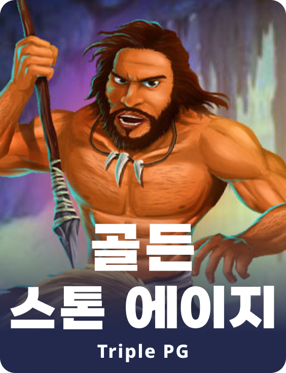 골든 스톤 에이지