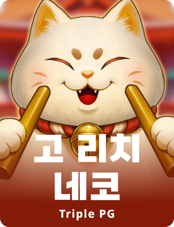 고 리치 네코