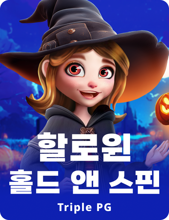 할로윈 홀드 앤 스핀