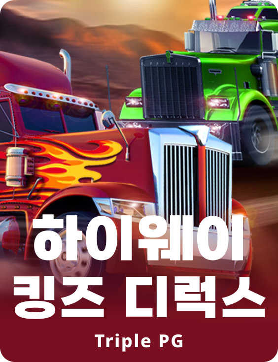 하이웨이 킹스 Deluse