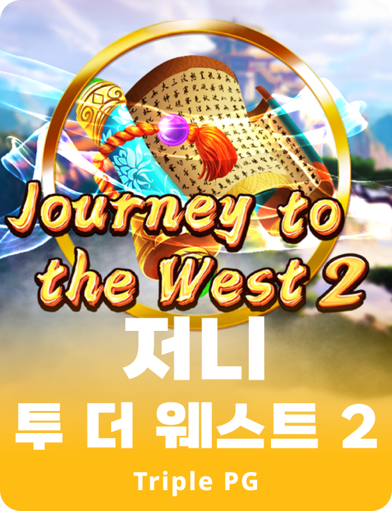 저니 투더 웨스트 2