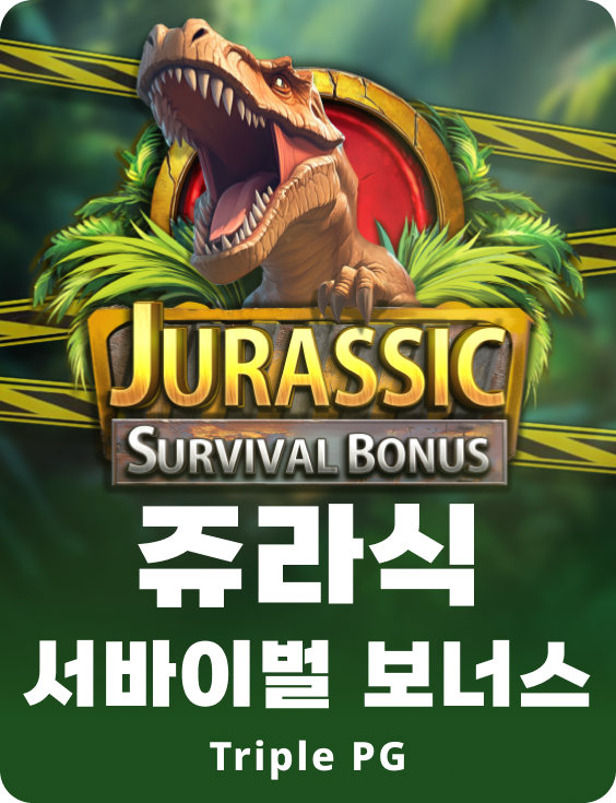 쥬라기 서바이벌 보너스