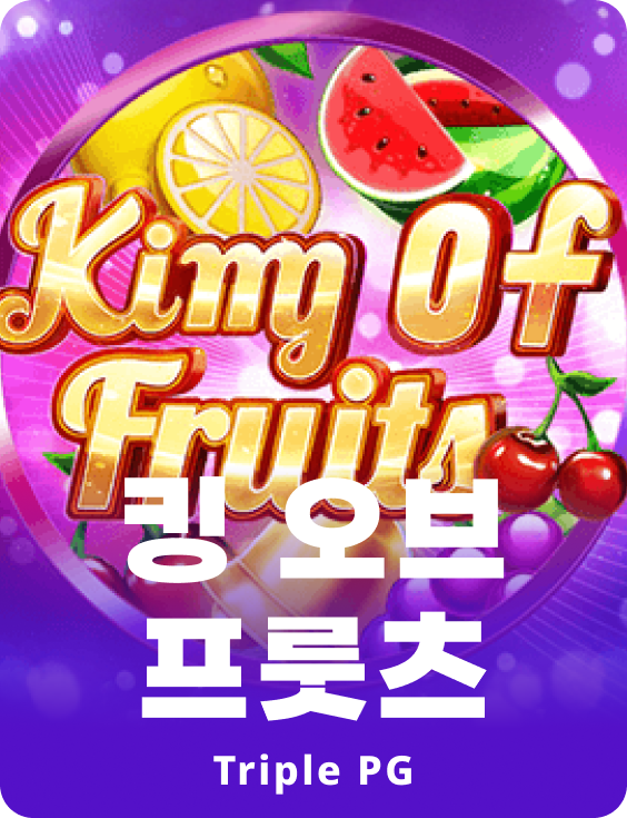 킹 오브 프루츠