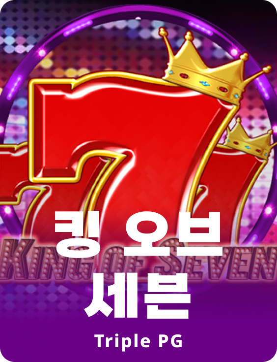 킹 오브 세븐