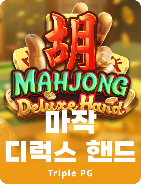 마작 디럭스 핸드