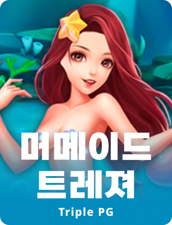 머메이드 트래져