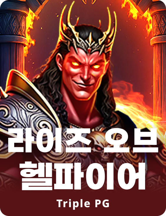 라이즈 오브 헬파이어