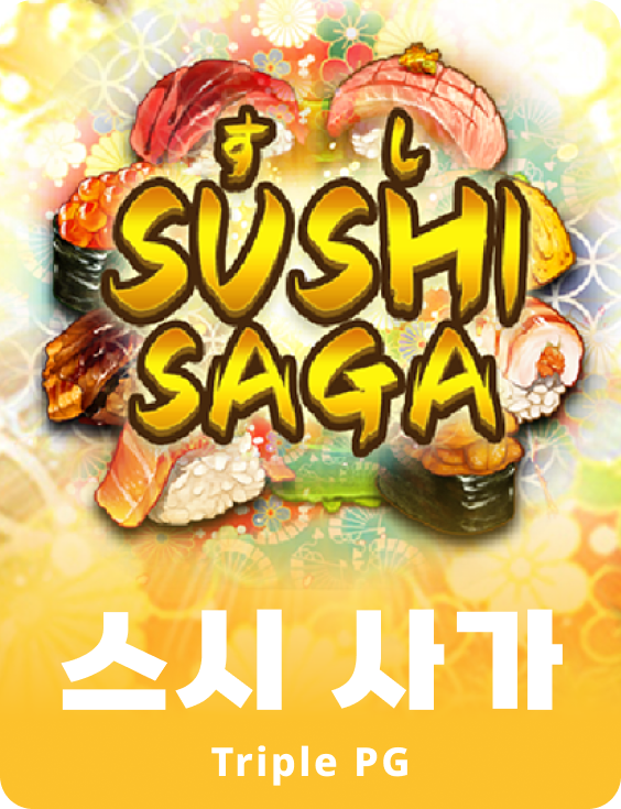 스시 사가