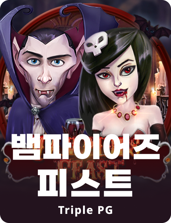 밴파이어스 피스트