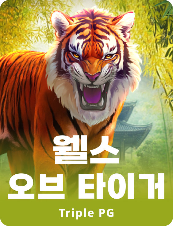 웰스 오브 타이거