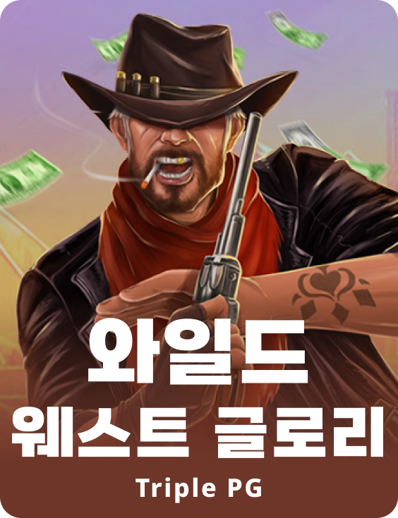 와일드 웨스트 글로리