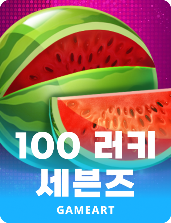 100 럭키세븐스
