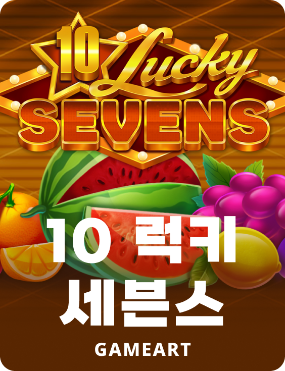 10 럭키 세븐스