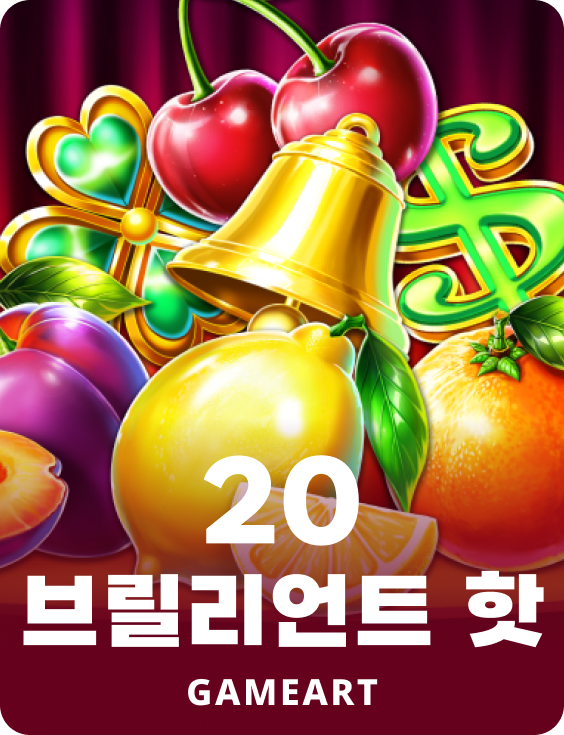 20 브릴리언트 핫