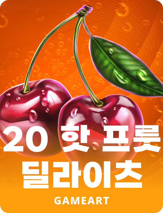 20 핫 프룻트 딜라이트